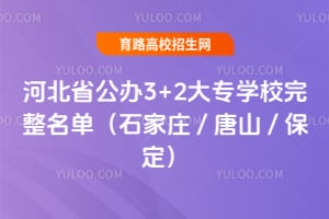 2026��ӱ�ʡ����3+2��רѧУ����������ʯ��ׯ / ��ɽ / ������