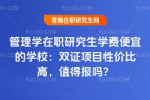 ����ѧ��ְ�о���ѧ�ѱ��˵�ѧУ��˫֤��Ŀ�Լ۱ȸߣ�ֵ�ñ���