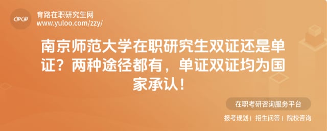 南京师范大学在职研究生双证还是单证