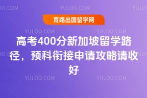 �߿�400���¼�����ѧ·����2026Ԥ���ν����빥�����պ�