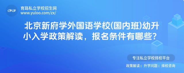 北京新府学外国语学校(国内班)幼升小入学政策
