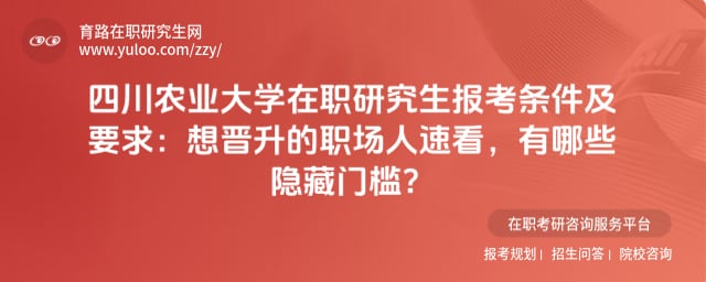 四川农业大学在职研究生报考条件及要求