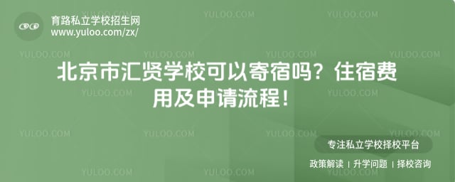 北京市汇贤学校可以寄宿吗