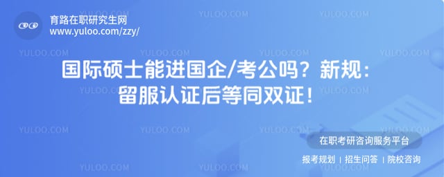 国际硕士能进国企/考公吗