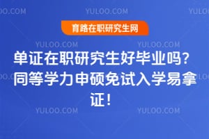 ��֤��ְ�о����ñ�ҵ��2026ͬ��ѧ����˶������ѧ����֤��