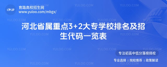 河北省属重点3+2大专学校排名