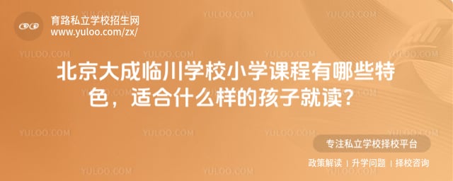 北京大成临川学校小学课程