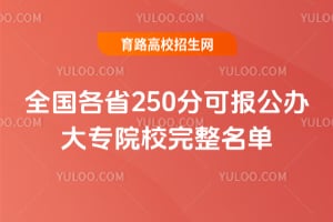 ȫ����ʡ250�ֿɱ������רԺУ��������