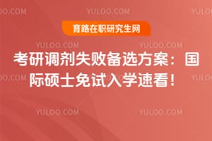 考研调剂失败备选方案：2026国际硕士免试入学速看！