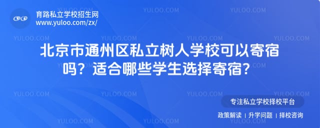北京市通州区私立树人学校可以寄宿吗