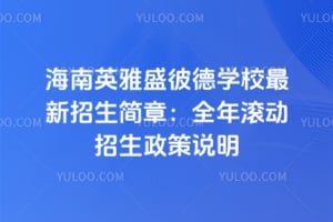 2026�꺣��Ӣ��ʢ�˵�ѧУ�����������£�ȫ�������������˵��