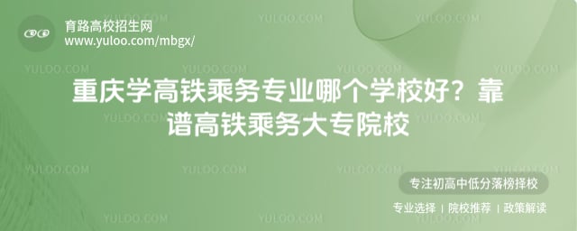 重庆靠谱高铁乘务大专院校