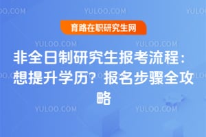 ��ȫ�����о����������̣�������ѧ����2026�걨������ȫ����