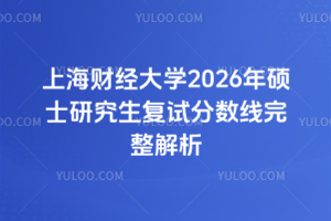 上海财经大学2026年硕士研究生复试分数线完整解析