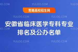 ����ʡ�ٴ�ҽѧר��רҵ��������������