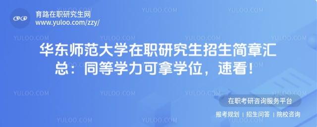华东师范大学在职研究生招生简章汇总