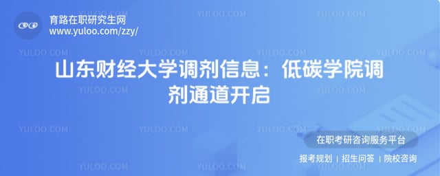 山东财经大学调剂信息
