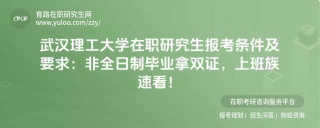 武汉理工大学在职研究生报考条件及要求