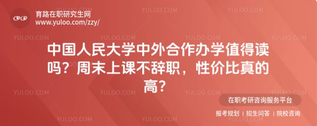 中国人民大学中外合作办学值得读吗