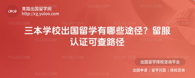 三本学校出国留学有哪些途径