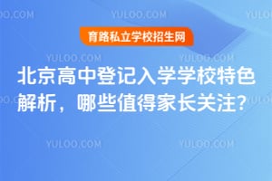 2026�걱�����еǼ���ѧѧУ��ɫ��������Щֵ�üҳ���ע��