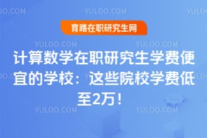 2026������ѧ��ְ�о���ѧ�ѱ��˵�ѧУ����ЩԺУѧ�ѵ���2��