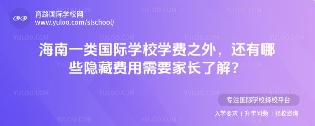 海南一类国际学校学费