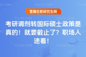 ���е���ת����˶ʿ��������ģ���Ҫ��ֹ�ˣ�ְ�����ٿ���