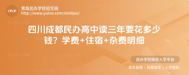 四川成都民办高中读三年大概要花多少钱