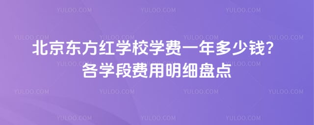 北京东方红学校学费一年多少钱