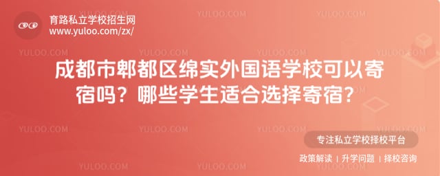 成都市郫都区绵实外国语学校可以寄宿吗