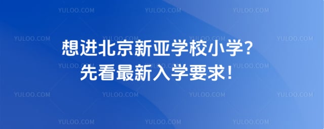 新亚学校小学入学要求