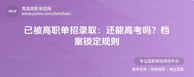 高职单招被录取了还能参加高考吗
