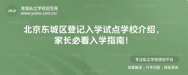 北京东城区登记入学试点学校介绍