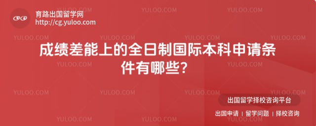 成绩差能上的全日制国际本科