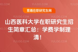 山西医科大学在职研究生招生简章汇总：2026学费学制理清！