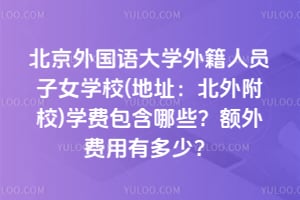 ����������ѧ�⼮��Ա��ŮѧУ(��ַ�����⸽У)ѧ�Ѱ�����Щ����������ж��٣�