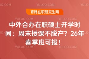 ����ϰ���ְ˶ʿ��ѧʱ�䣺��ĩ�ڿβ��Ѳ���26�괺����ɱ���