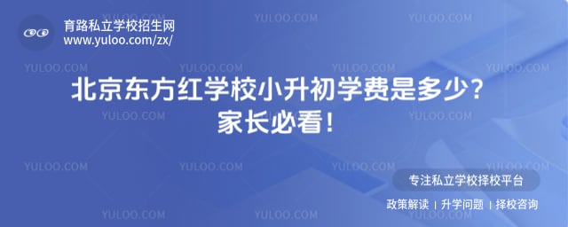 北京东方红学校小升初学费