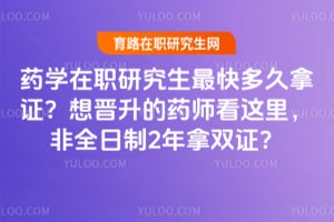 ҩѧ��ְ�о����������֤���������ҩʦ�������ȫ����2����˫֤��