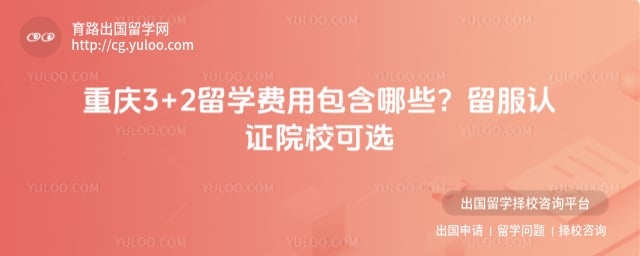 重庆3+2留学费用