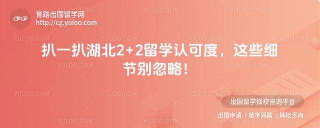 湖北2+2留学认可度