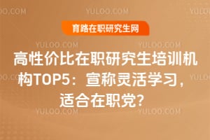 ���Լ۱���ְ�о�����ѵ����TOP5���������ѧϰ���ʺ���ְ����