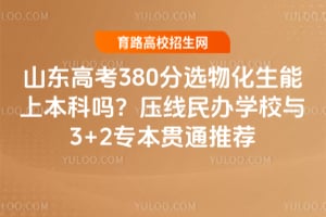 ɽ���߿�380��ѡ�ﻯ�����ϱ�����ѹ�����ѧУ��3+2ר����ͨ�Ƽ�