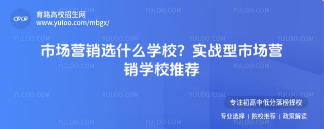 实战型市场营销学校推荐