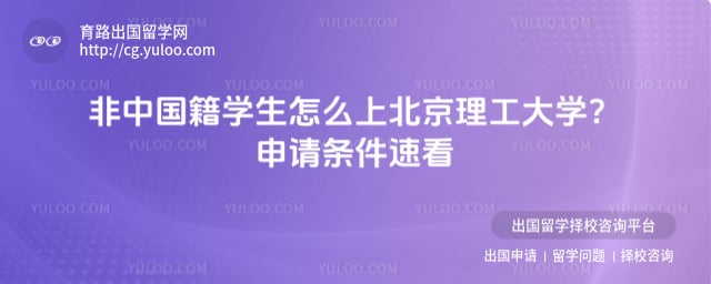 非中国籍学生怎么上北京理工大学