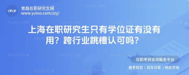 上海在职研究生只有学位证有没有用