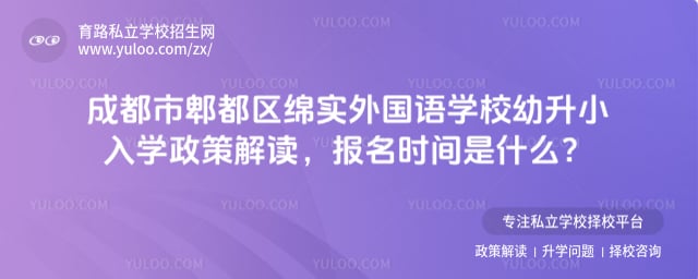 成都市郫都区绵实外国语学校幼升小入学政策
