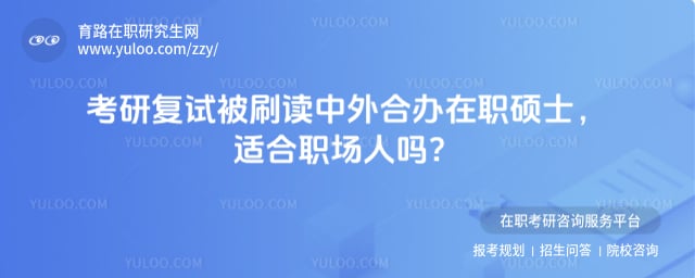 考研复试被刷读中外合办在职硕士