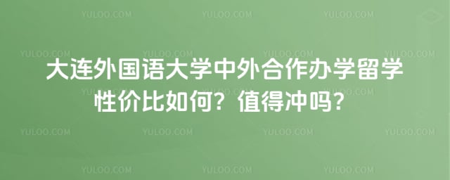 大连外国语大学中外合作办学留学